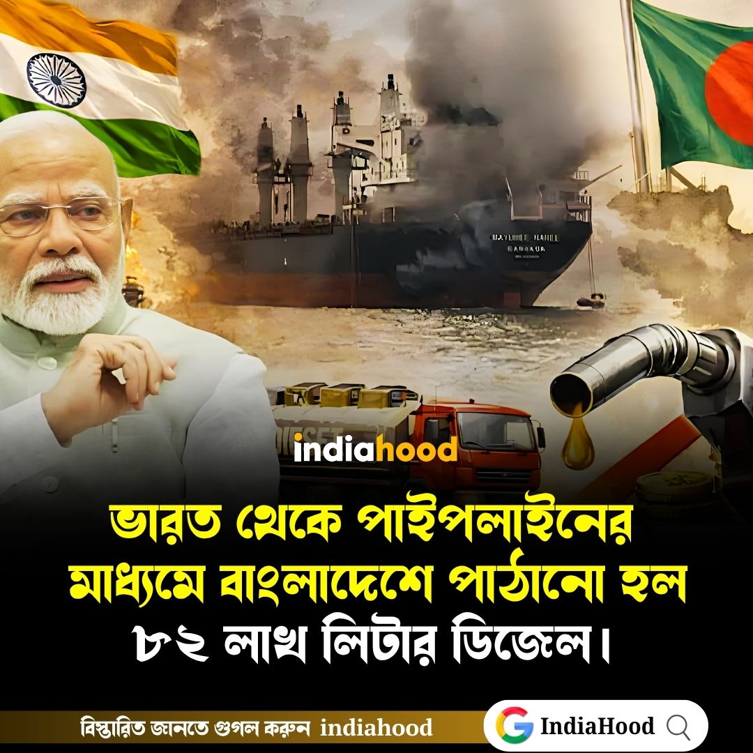 ভারত থেকে পাইপলাইনের মাধ্যমে বাংলাদেশে পাঠানো হল ৮২ লাখ লিটার ডিজেল।